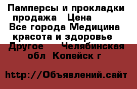 Памперсы и прокладки продажа › Цена ­ 300 - Все города Медицина, красота и здоровье » Другое   . Челябинская обл.,Копейск г.